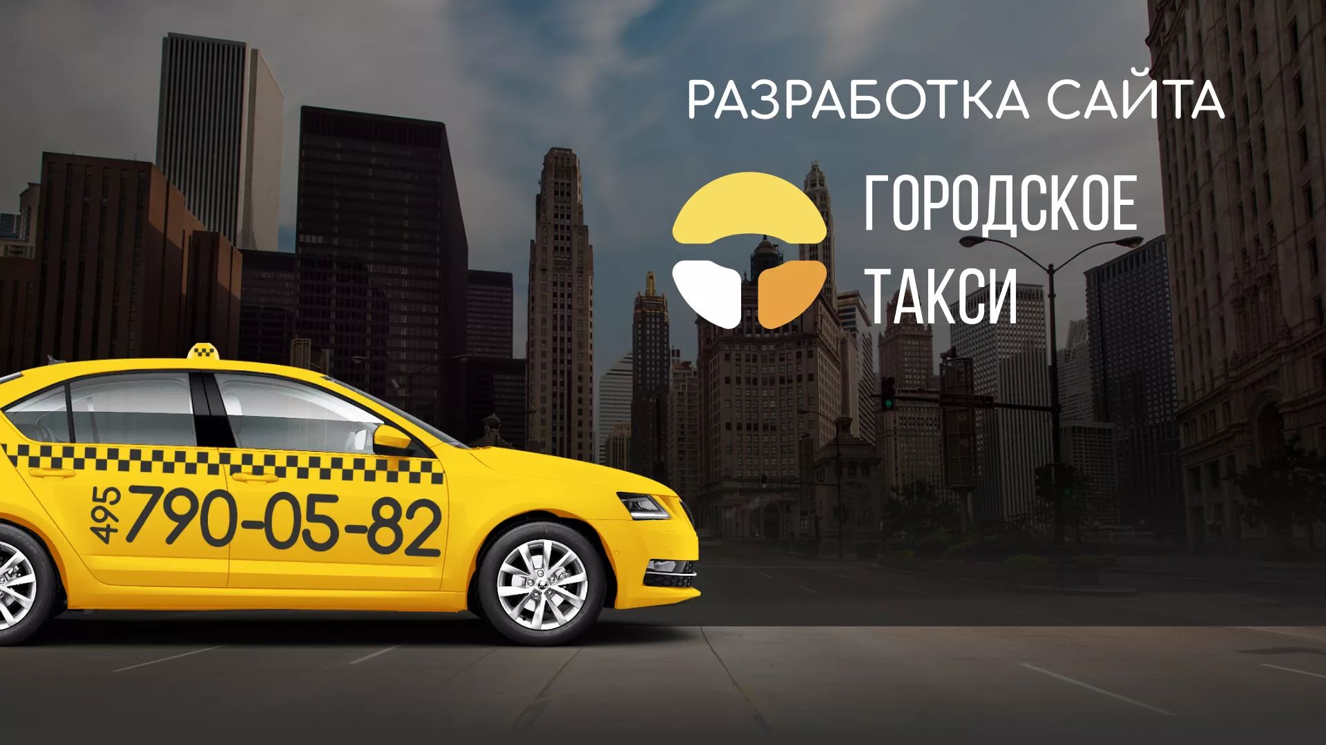 Разработка сайта службы «Городского такси» в Волгореченске