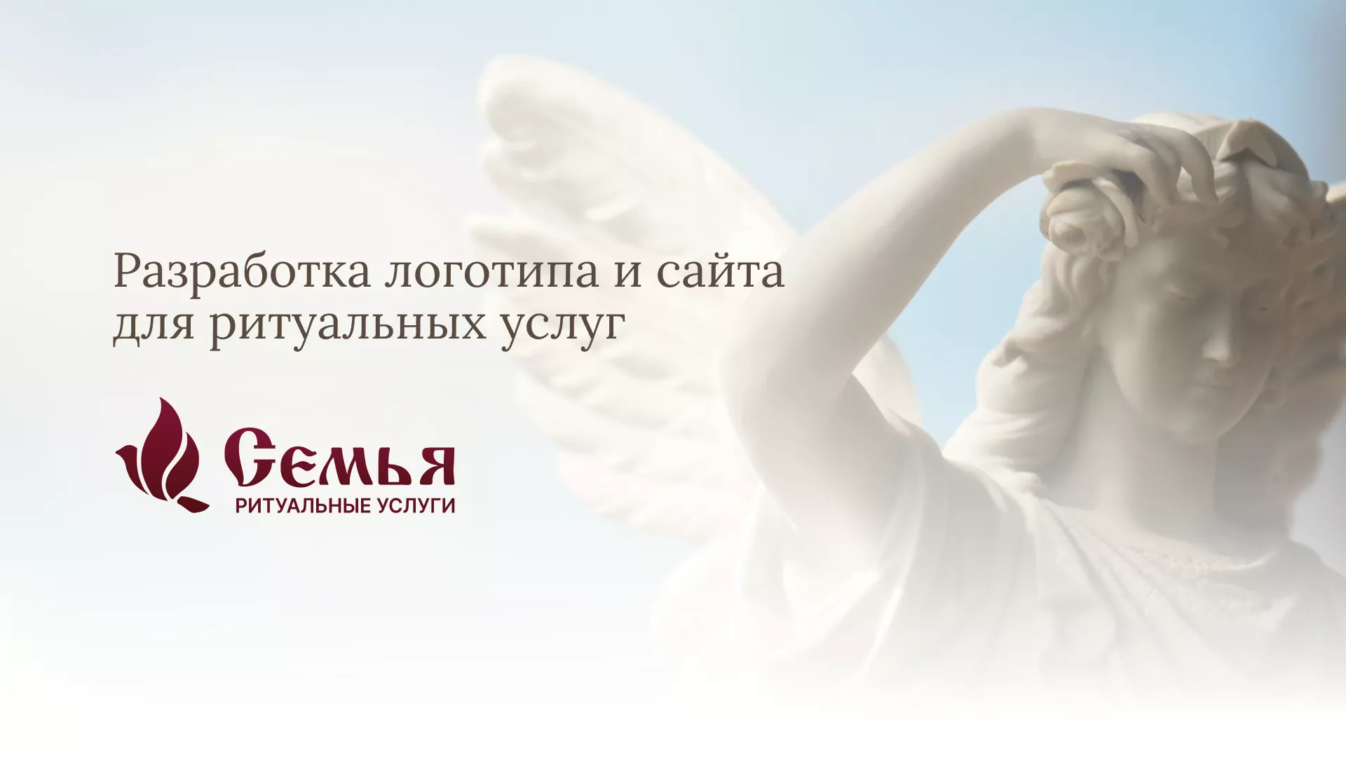 Разработка логотипа и сайта в Волгореченске ритуальных услуг «Семья»