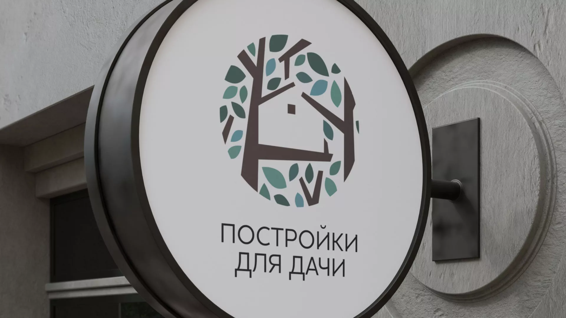 Создание логотипа компании «Постройки для дачи» в Волгореченске