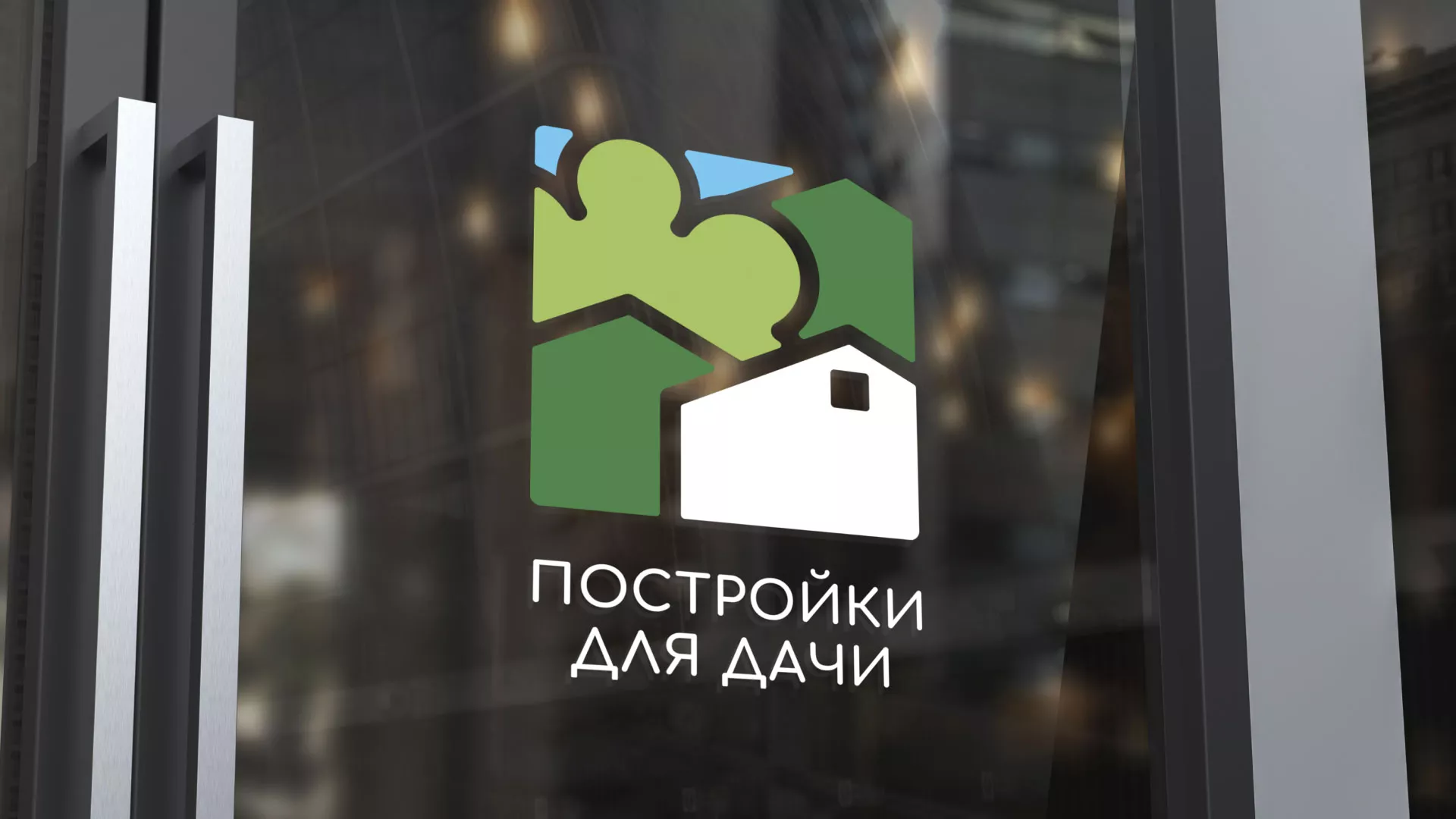 Разработка логотипа в Волгореченске для компании «Постройки для дачи»