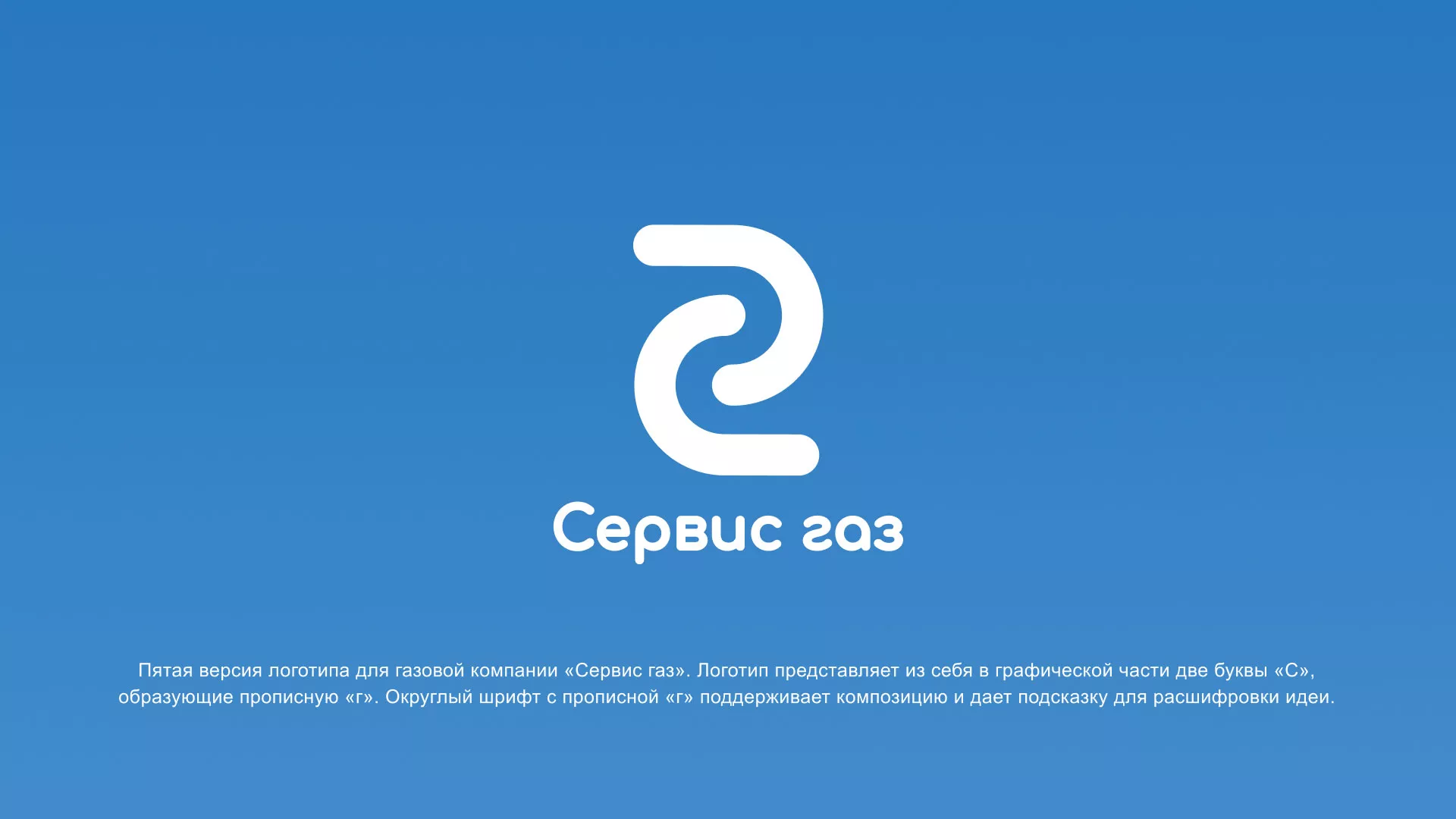 Разработка логотипа «Сервис газ» в Волгореченске