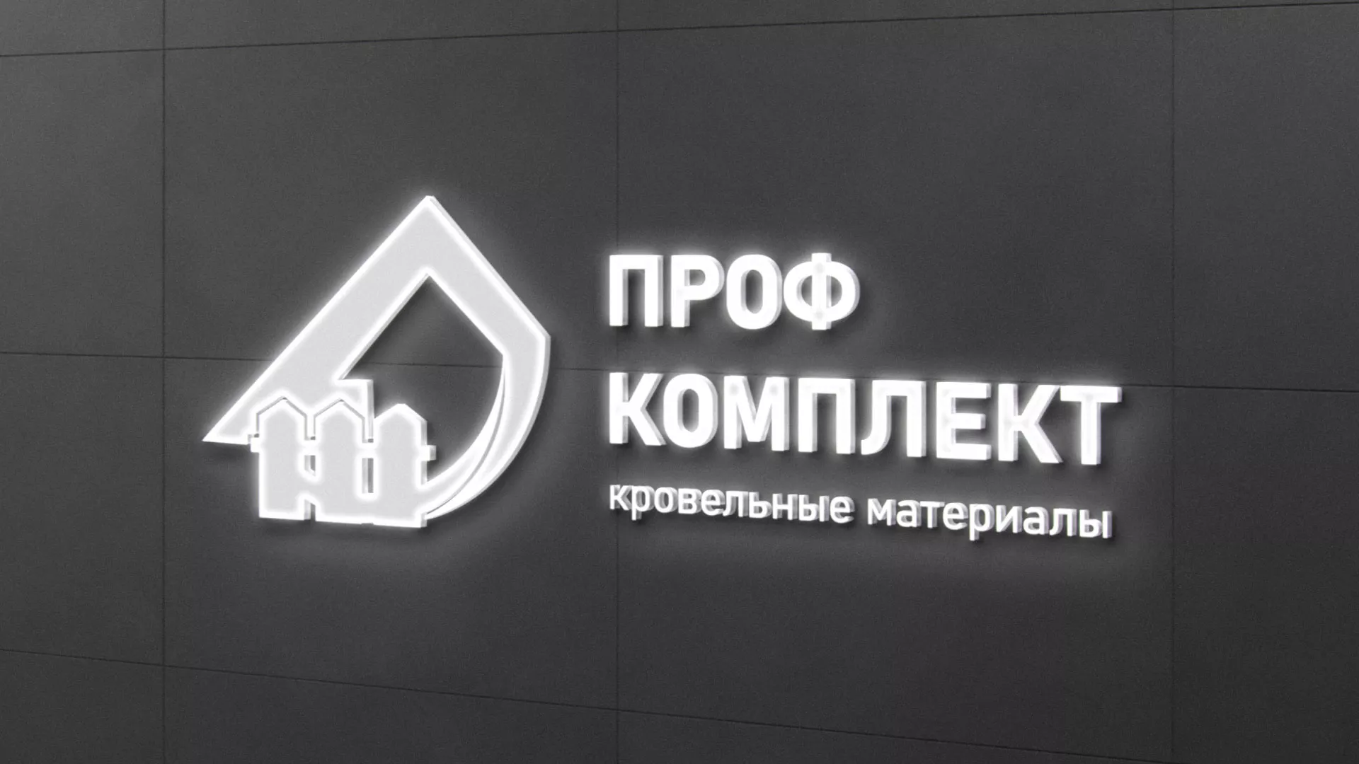 Разработка логотипа «Проф Комплект» в Волгореченске