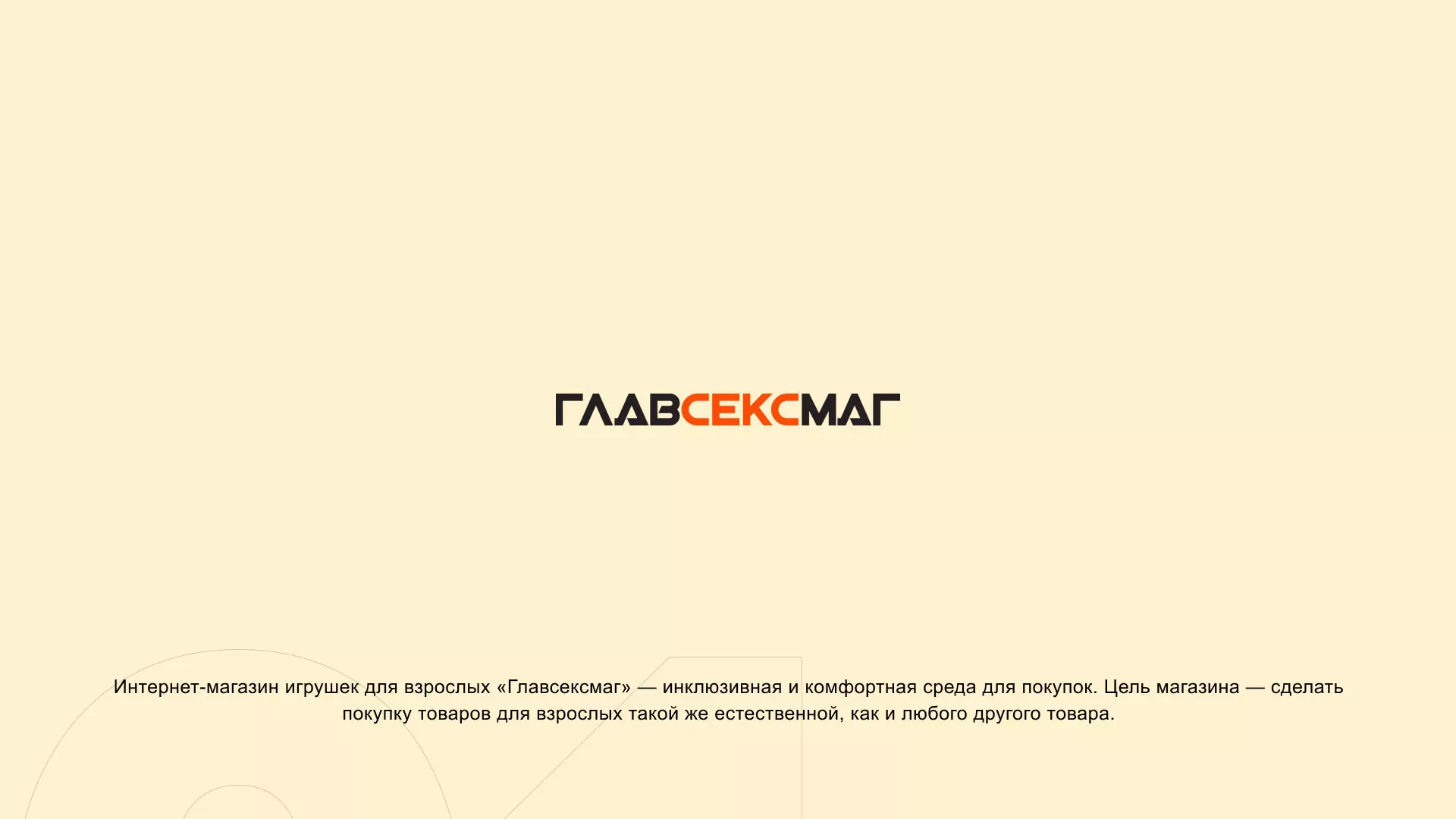 Создание интернет-магазина «Главсексмаг» в Волгореченске