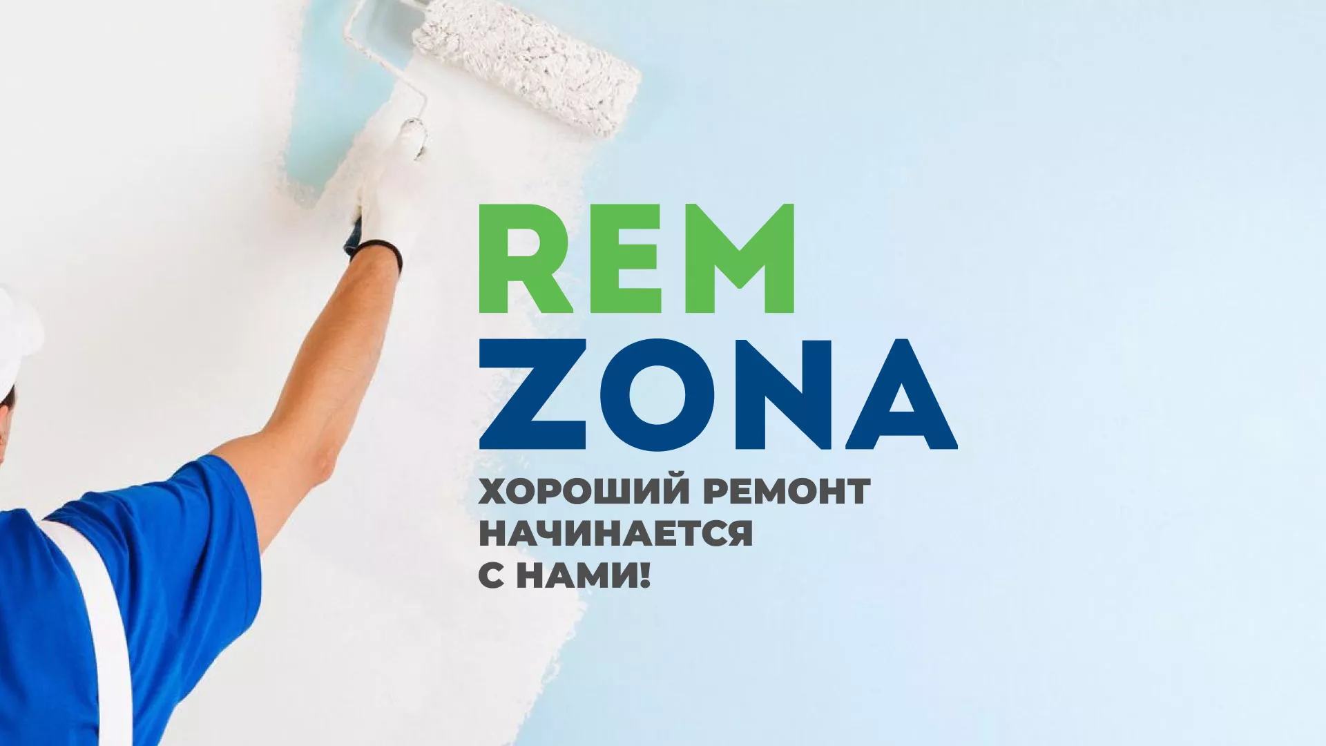 Разработка сайта компании «REMZONA» в Волгореченске