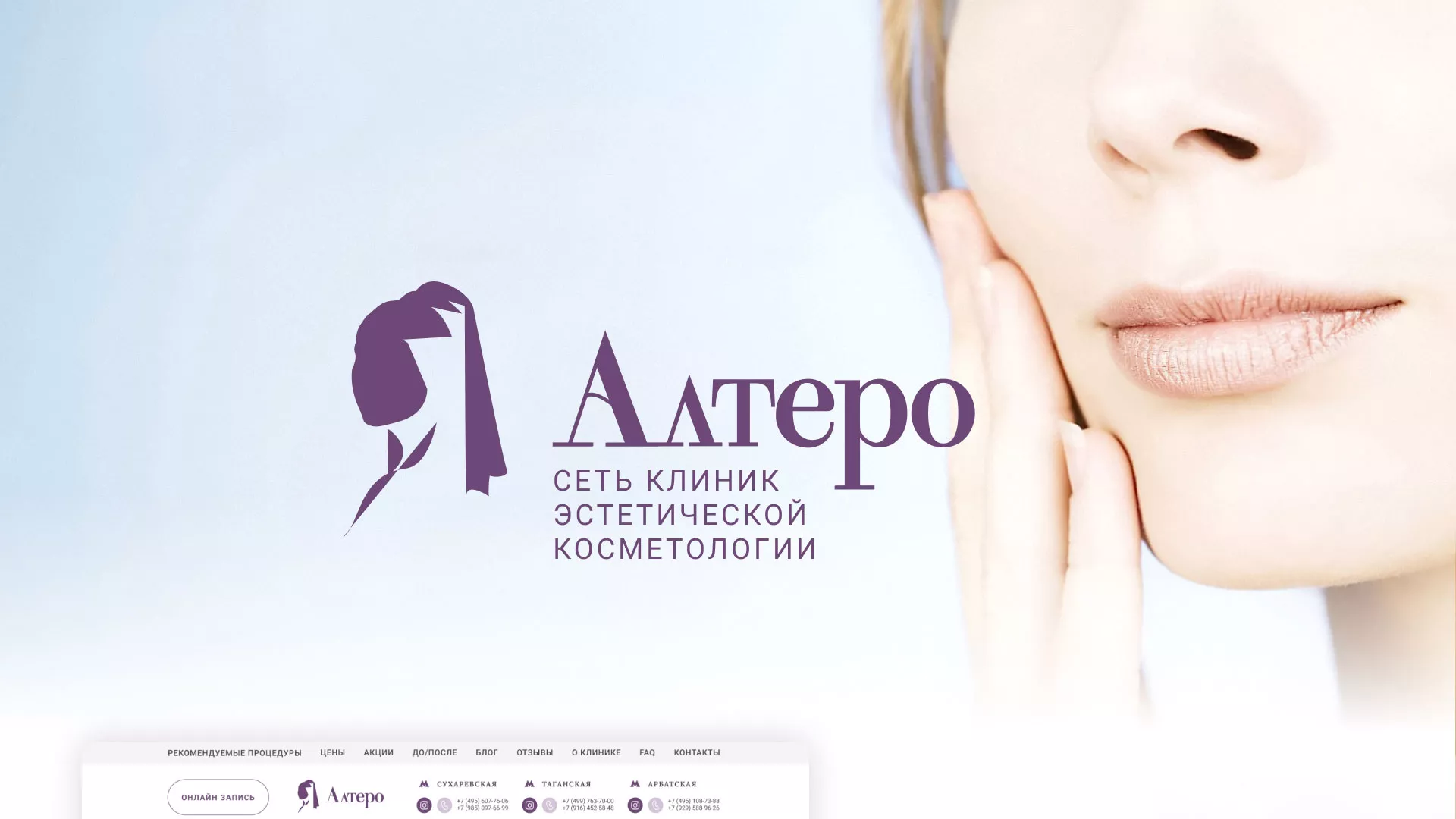 Создание сайта сети клиник эстетической косметологии «Алтеро» в Волгореченске