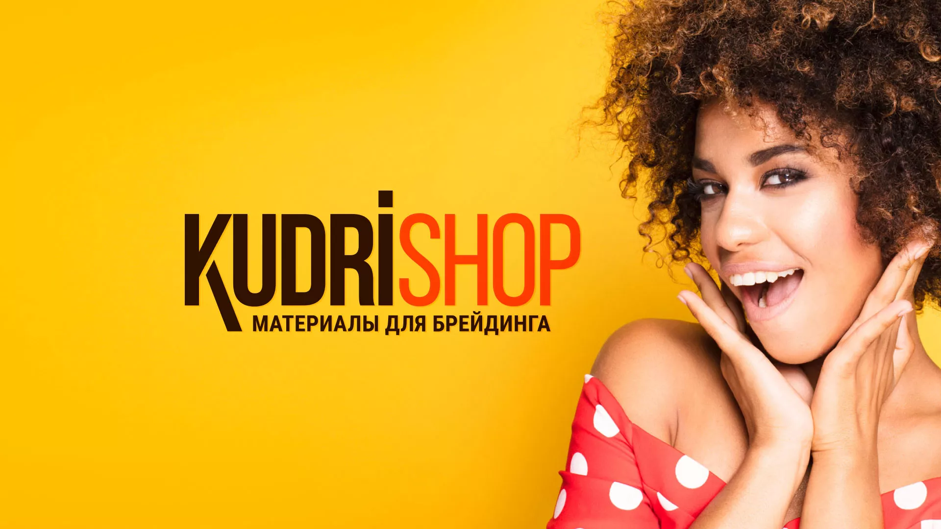 Создание интернет-магазина «КудриШоп» в Волгореченске