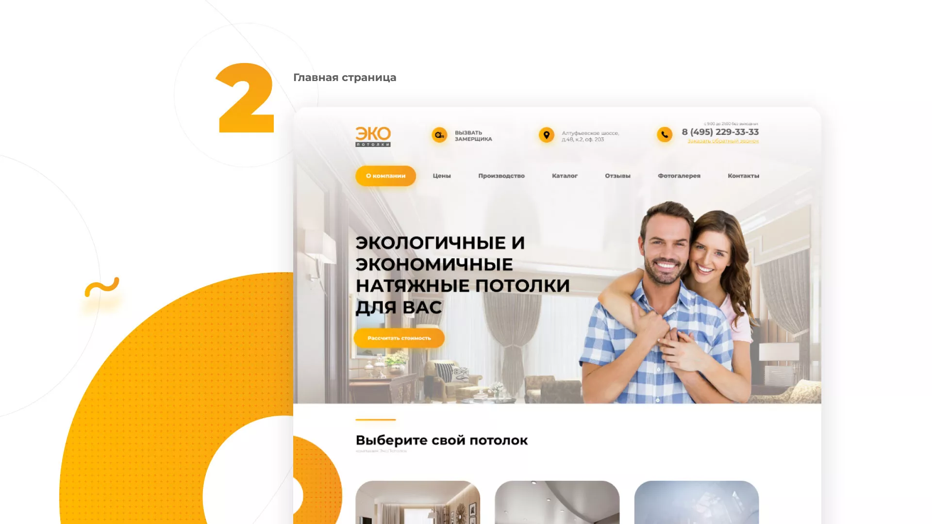 Разработка сайта по натяжным потолкам «Эко Потолки» в Волгореченске