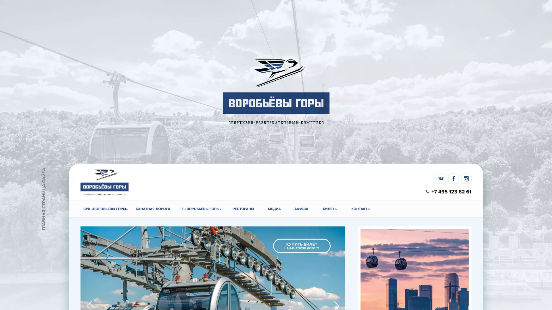 Разработка сайта в Волгореченске для спортивно-развлекательного комплекса «Воробьёвы горы»