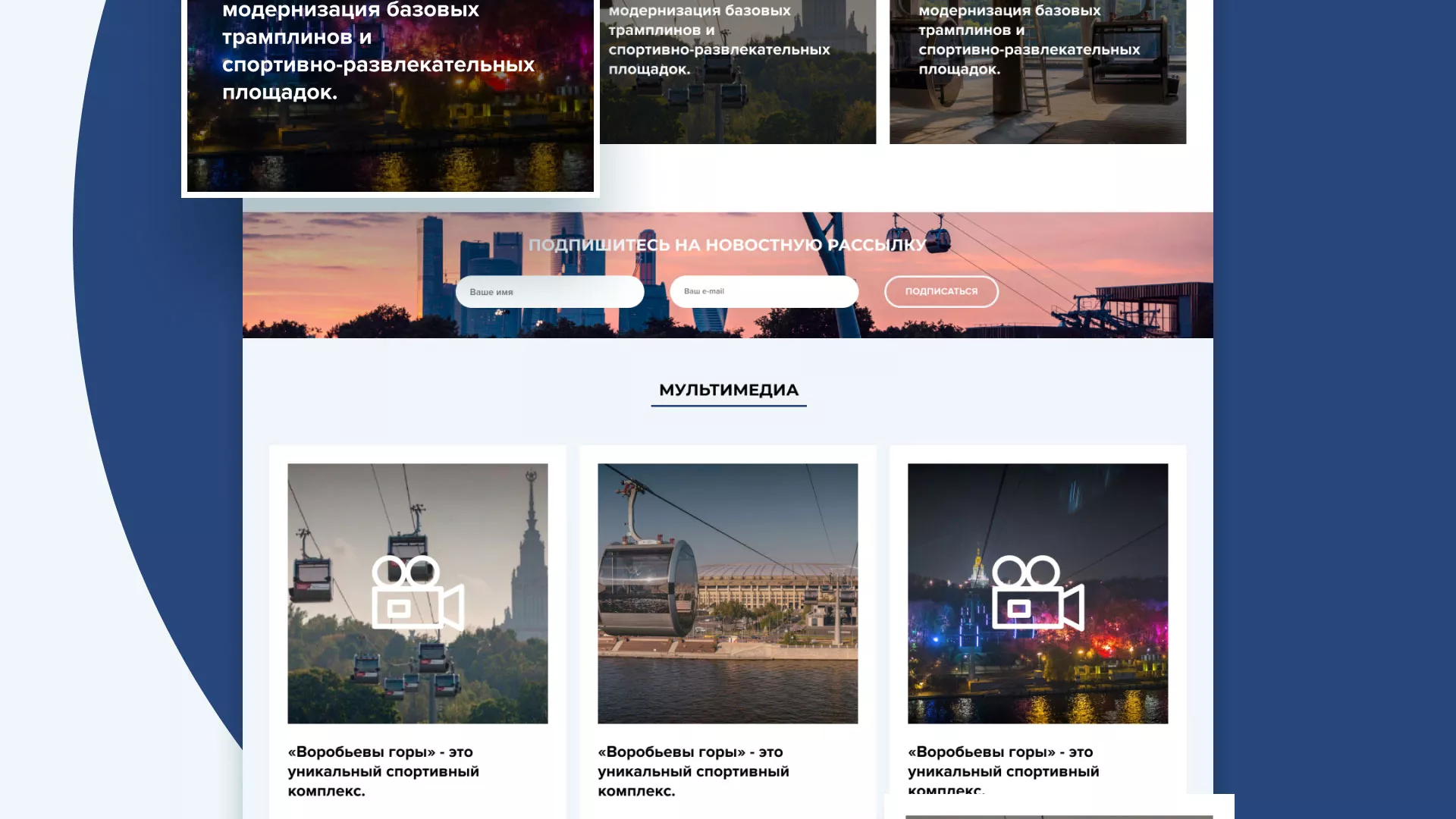 Разработка сайта в Волгореченске для спортивно-развлекательного комплекса «Воробьёвы горы»