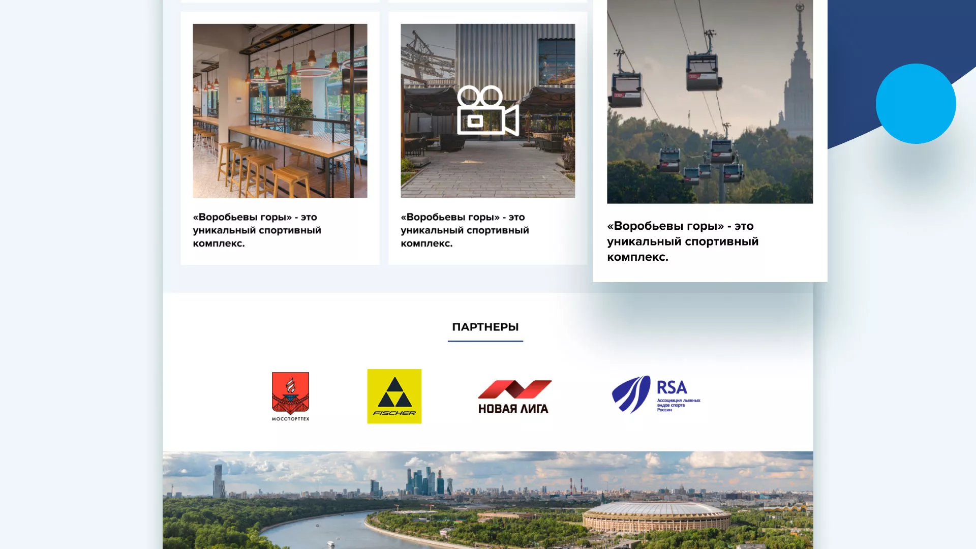 Разработка сайта в Волгореченске для спортивно-развлекательного комплекса «Воробьёвы горы»