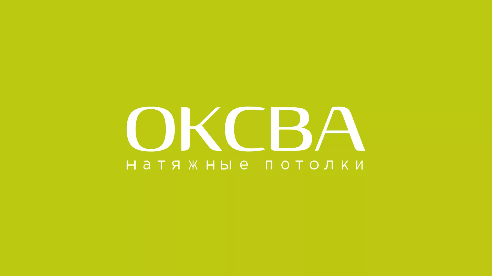 Создание сайта по продаже натяжных потолков для компании «ОКСВА» в Волгореченске