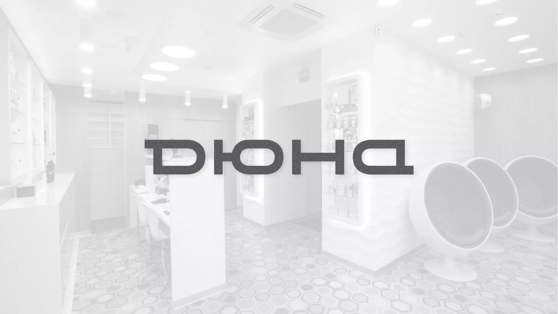 Разработка сервиса онлайн-записи для сети салонов красоты «ДЮНА» в Волгореченске