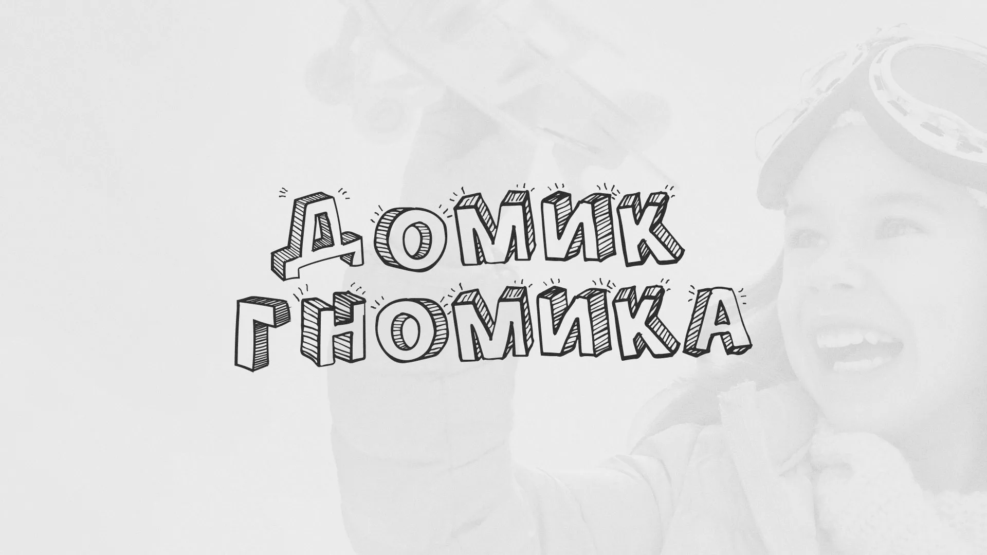 Разработка сайта детского активити-клуба «Домик гномика» в Волгореченске