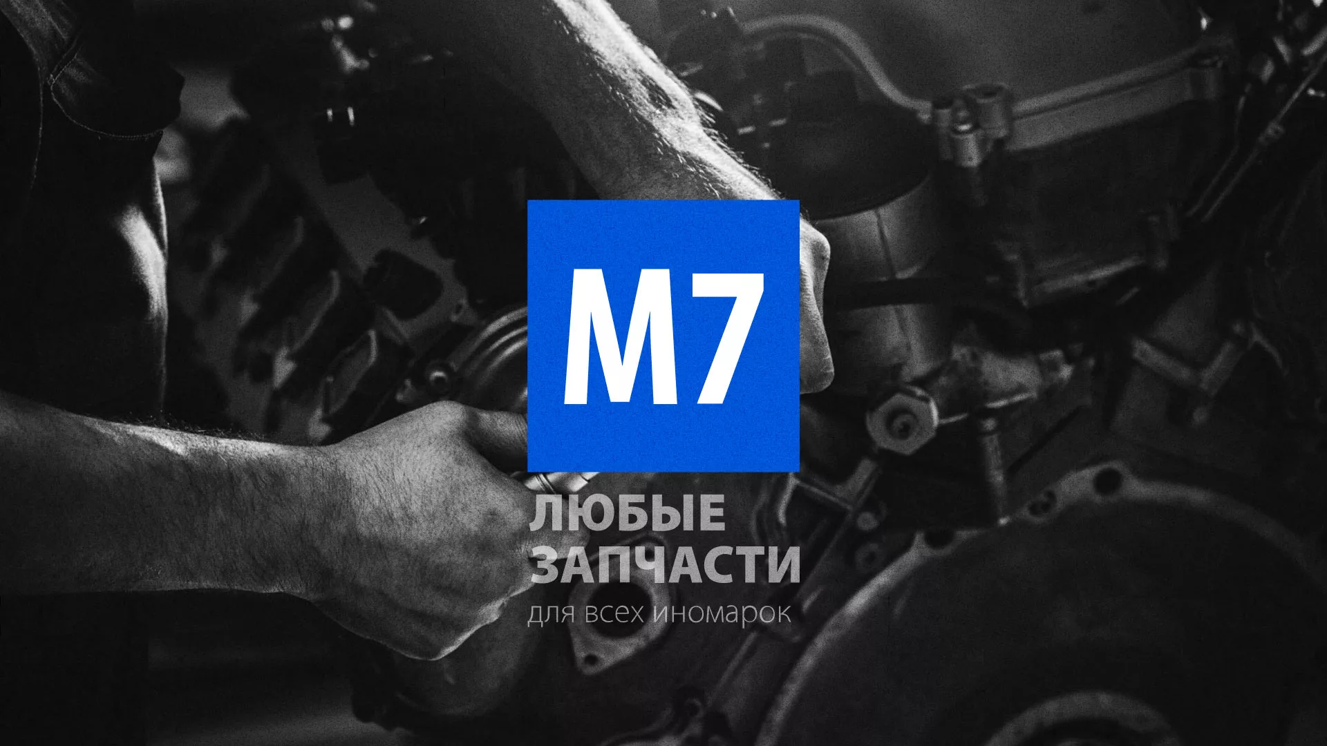 Разработка сайта магазина автозапчастей «М7» в Волгореченске