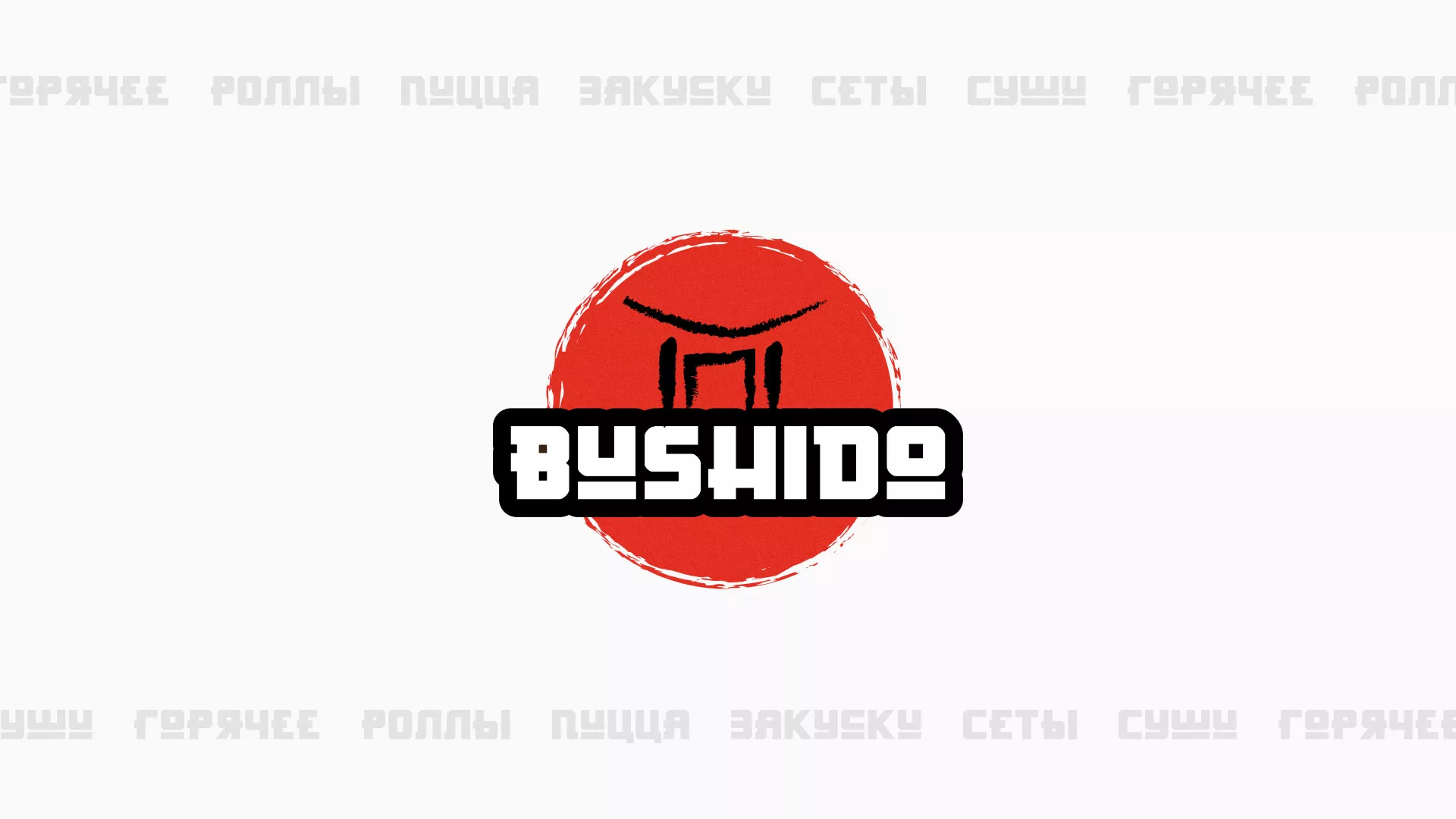 Разработка сайта для пиццерии «BUSHIDO» в Волгореченске