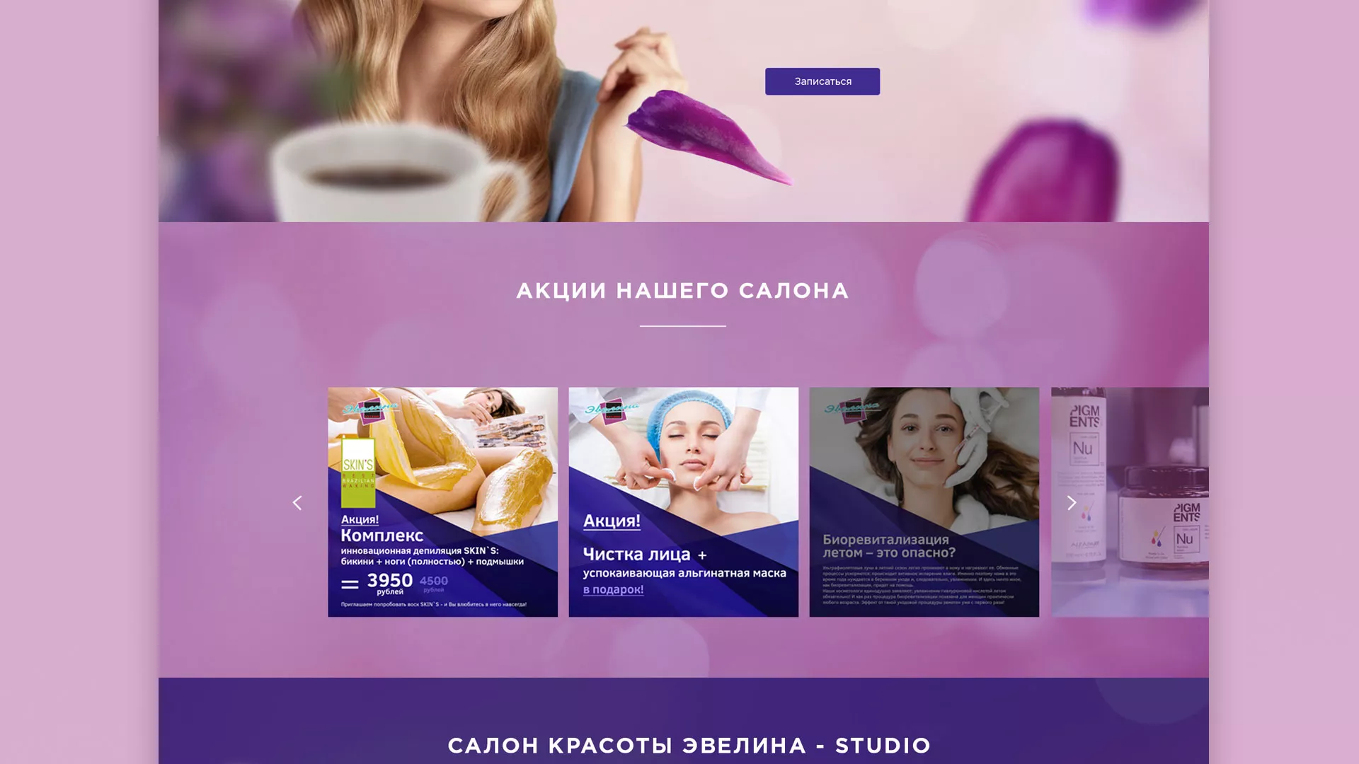 Разработка сайта для салона красоты «Эвелина» в Волгореченске