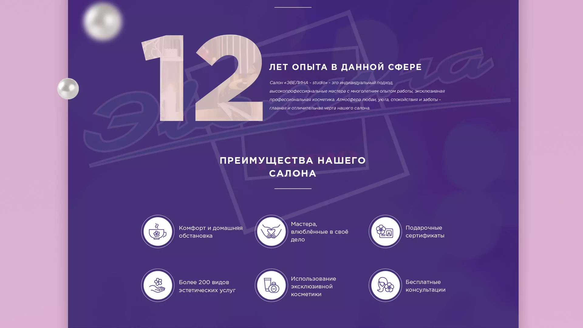 Разработка сайта для салона красоты «Эвелина» в Волгореченске