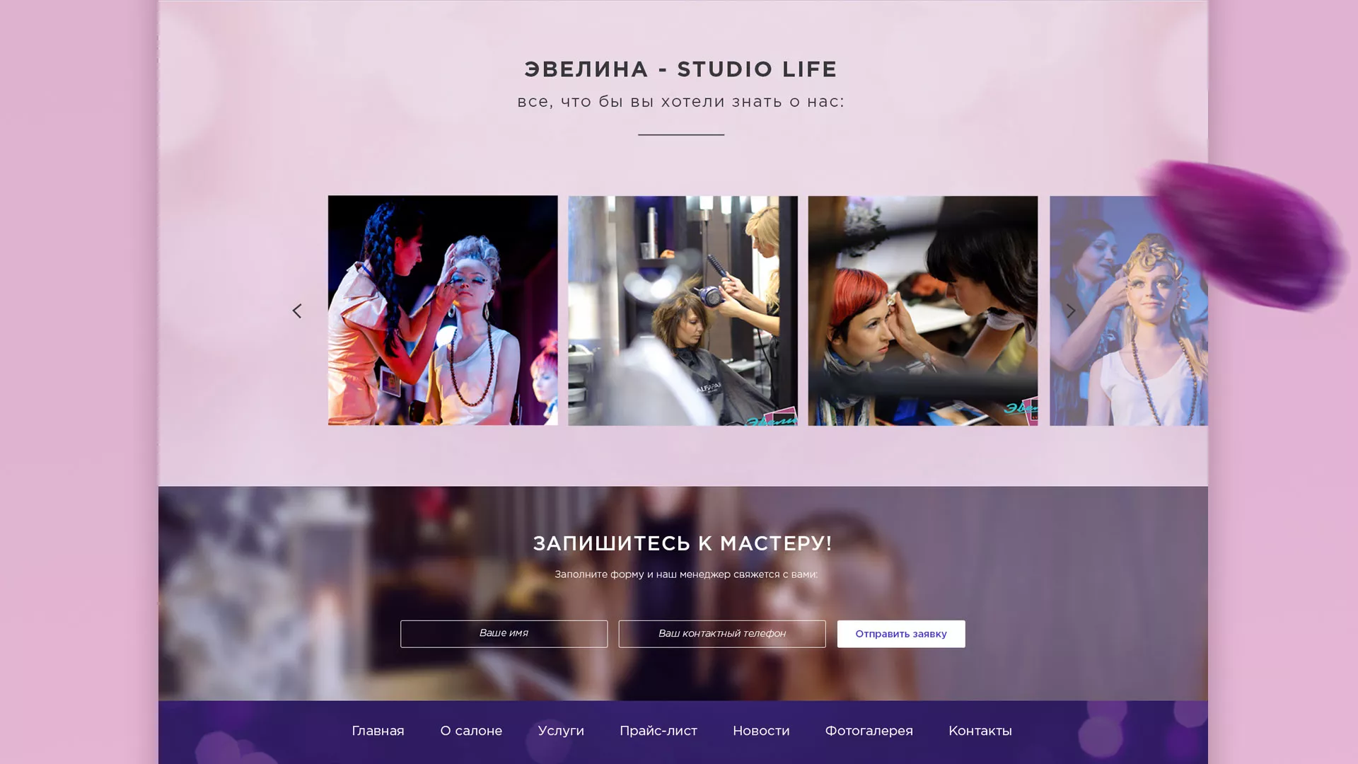 Разработка сайта для салона красоты «Эвелина» в Волгореченске