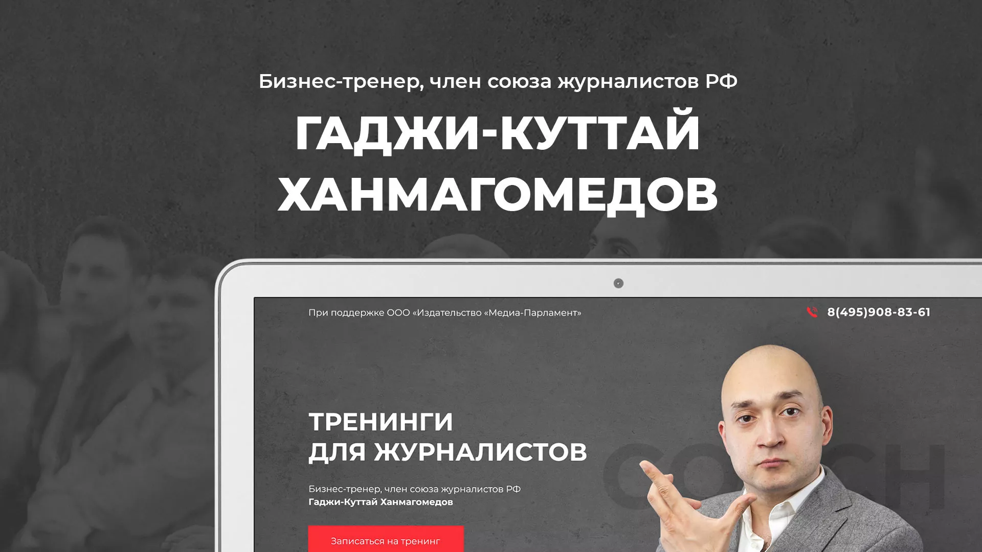 Разработка сайта для бизнес-тренера в Волгореченске