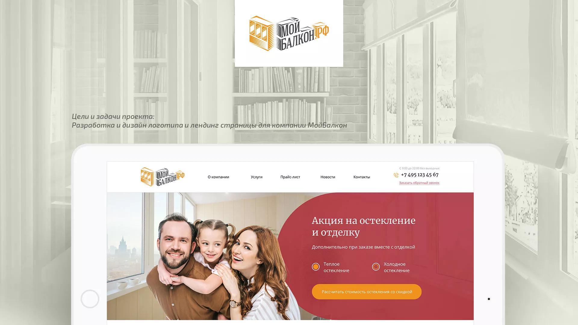 Разработка сайта для компании «Мой балкон» в Волгореченске