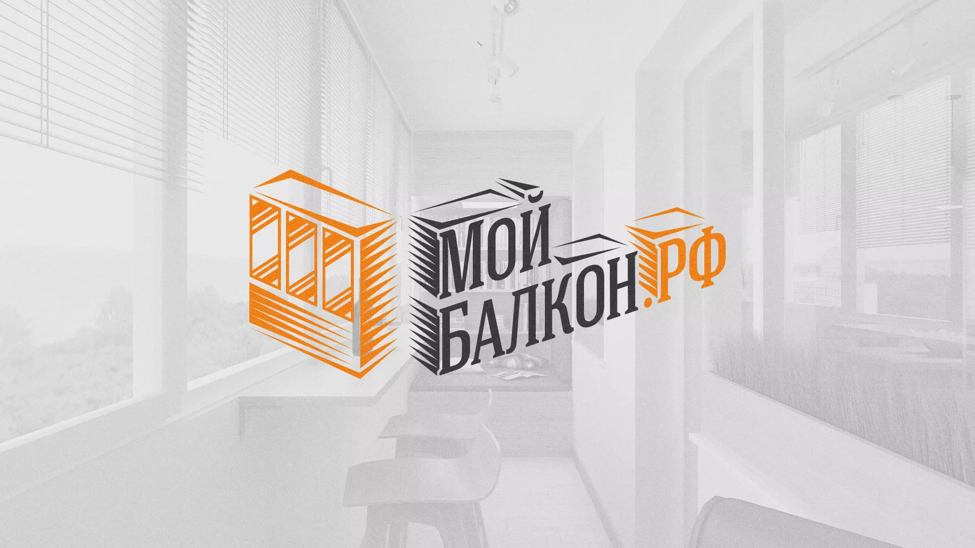 Разработка сайта для компании «Мой балкон» в Волгореченске