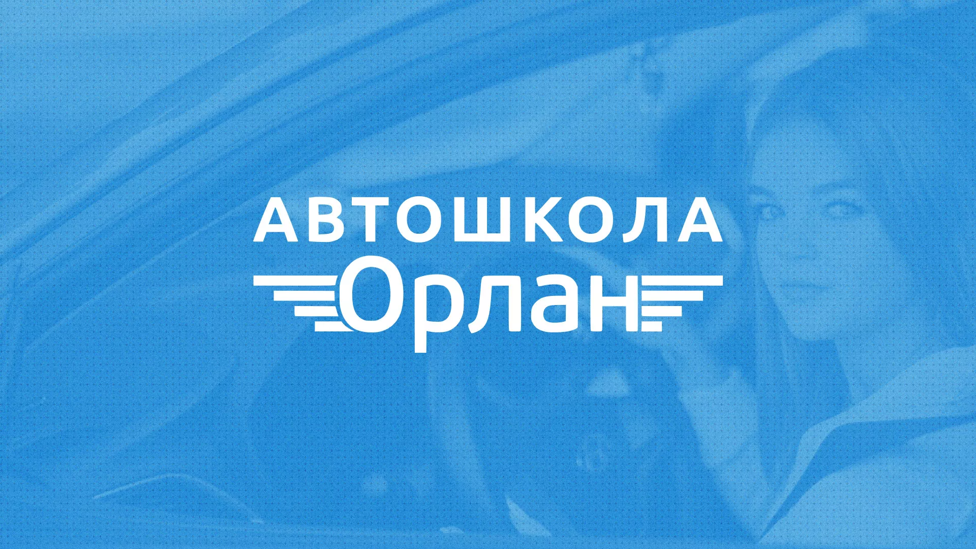 Разработка сайта автошколы «Орлан» в Волгореченске