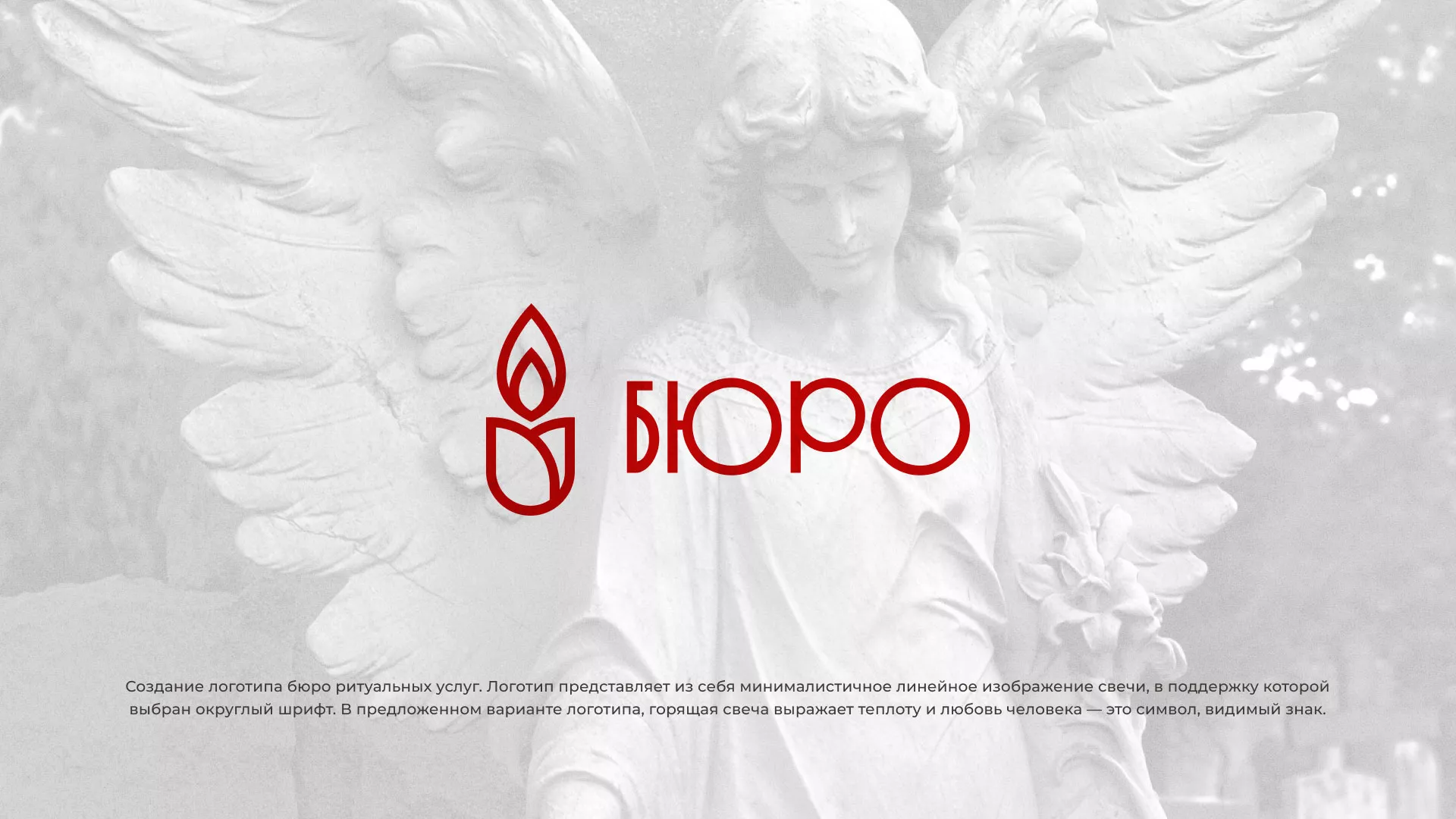 Создание логотипа бюро ритуальных услуг в Волгореченске