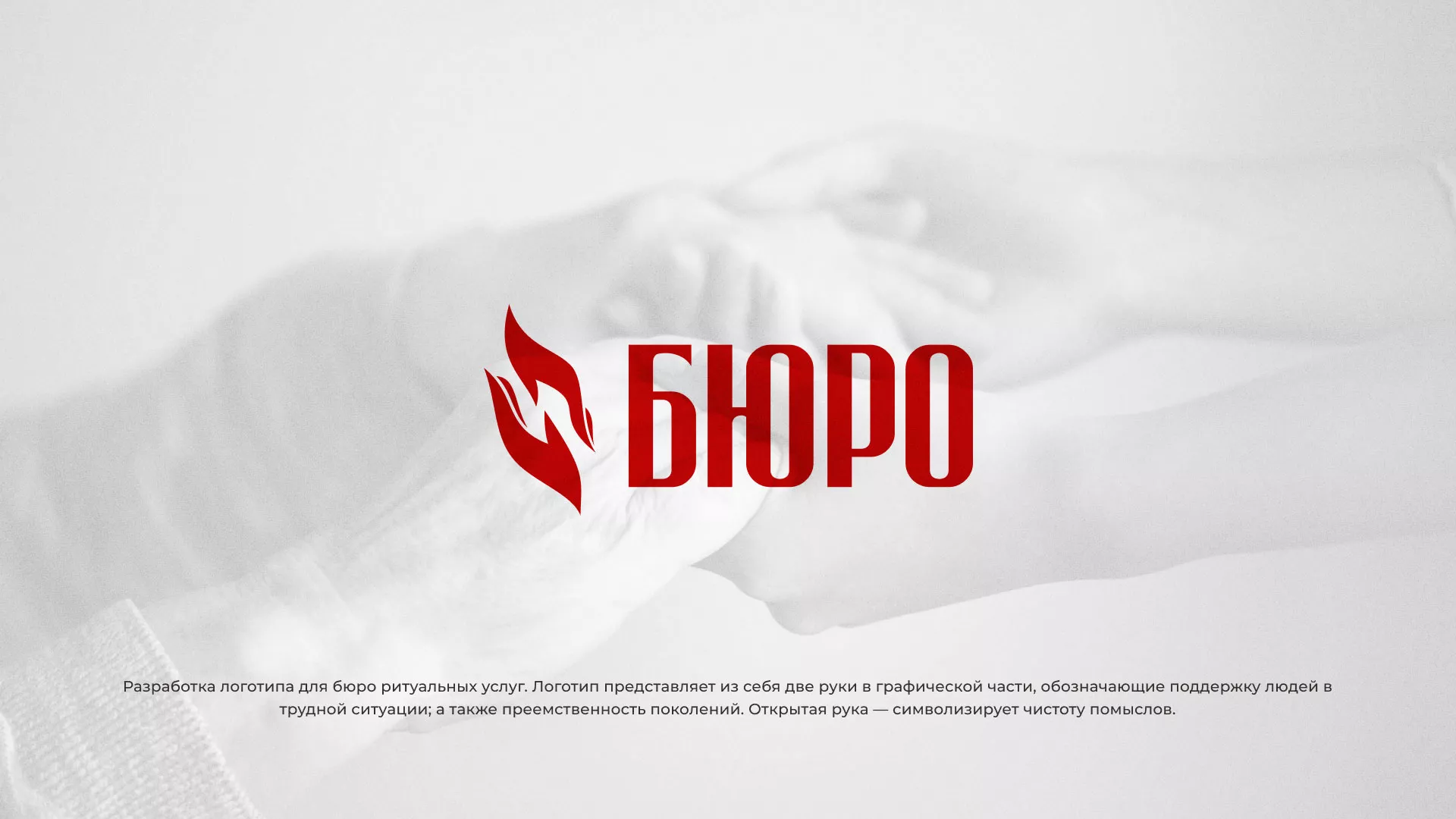 Разработка логотипа ритуальной службы в Волгореченске