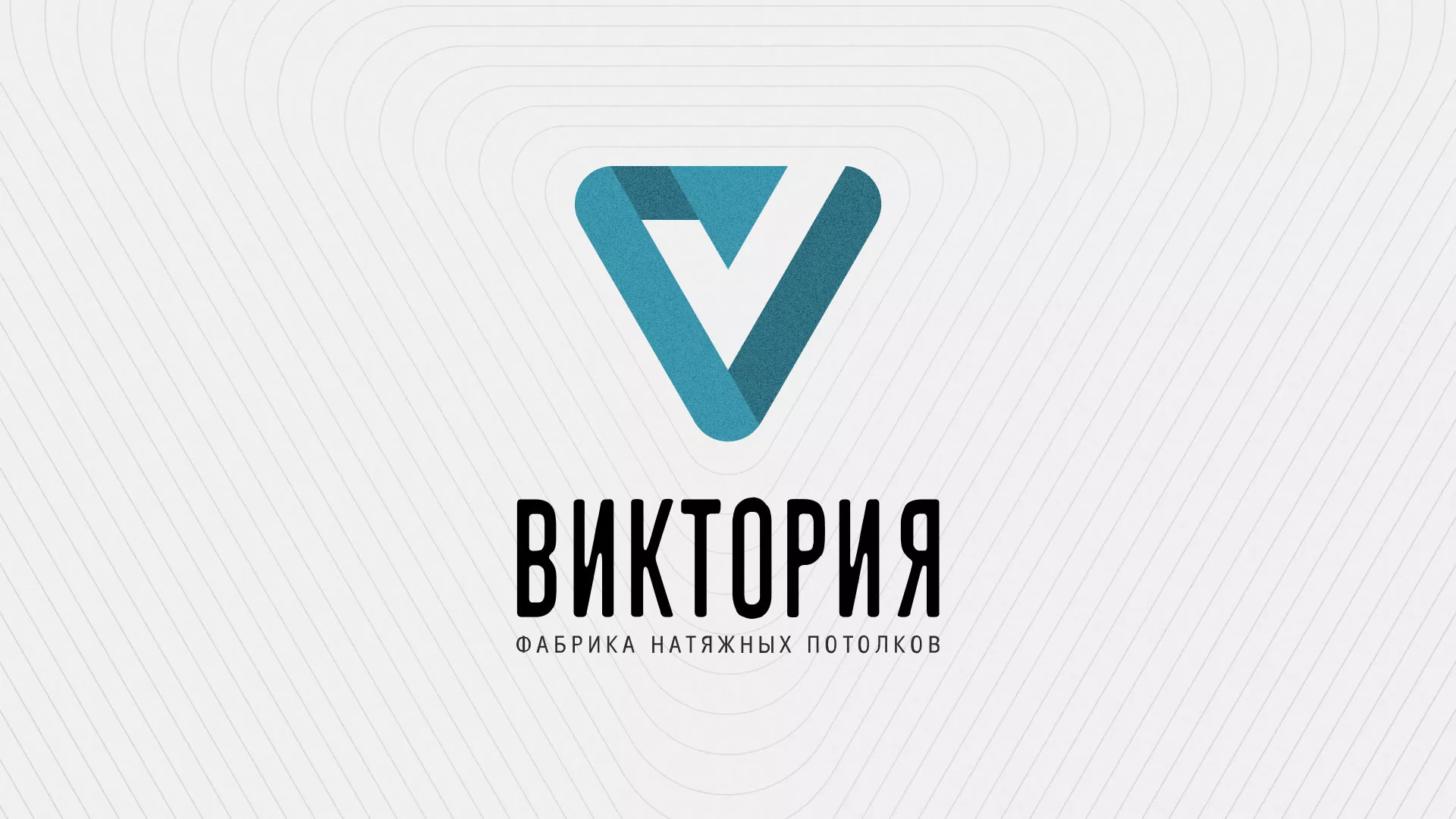 Разработка фирменного стиля компании по продаже и установке натяжных потолков в Волгореченске