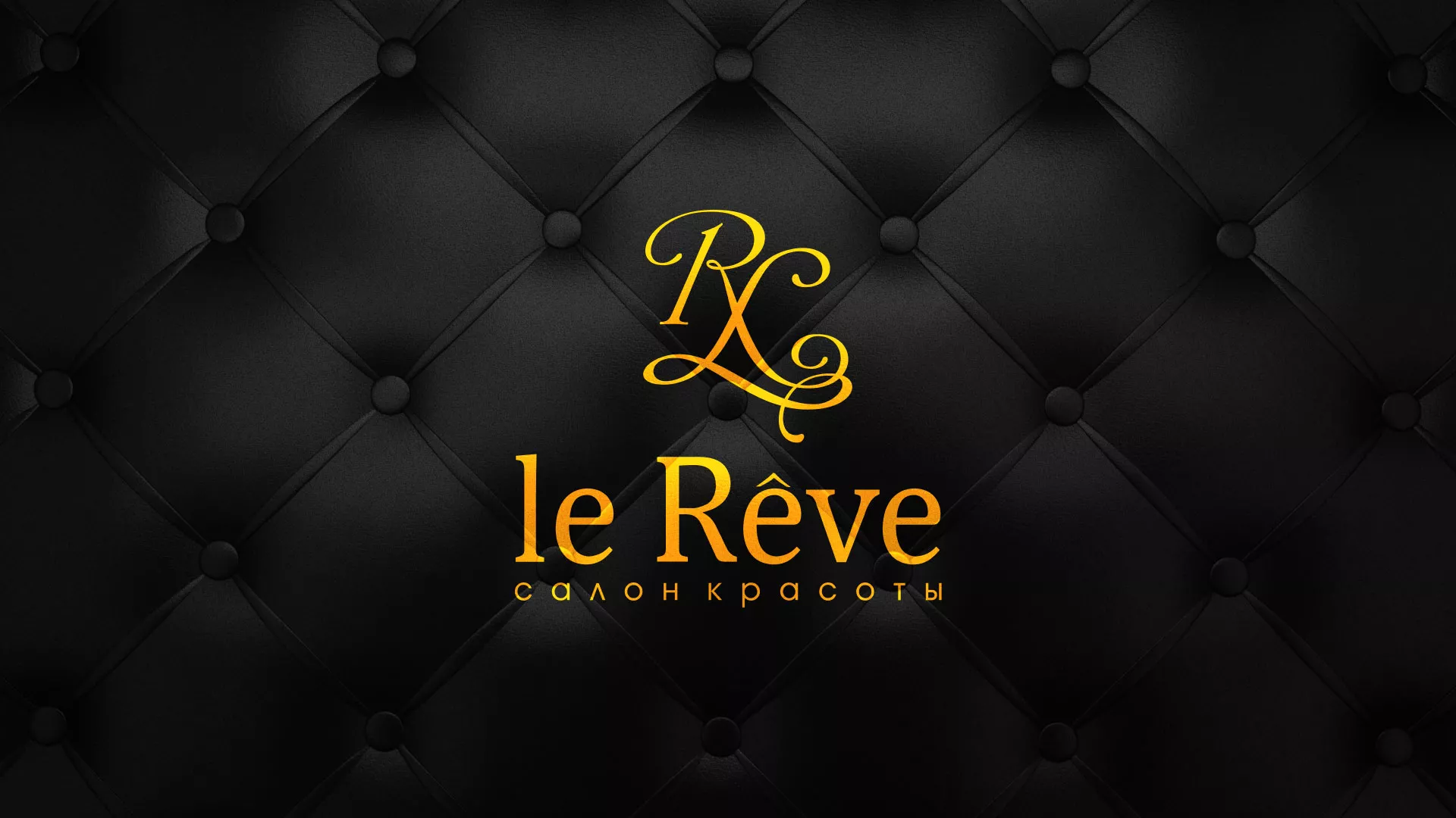 Разработка листовок для салона красоты «Le Reve» в Волгореченске