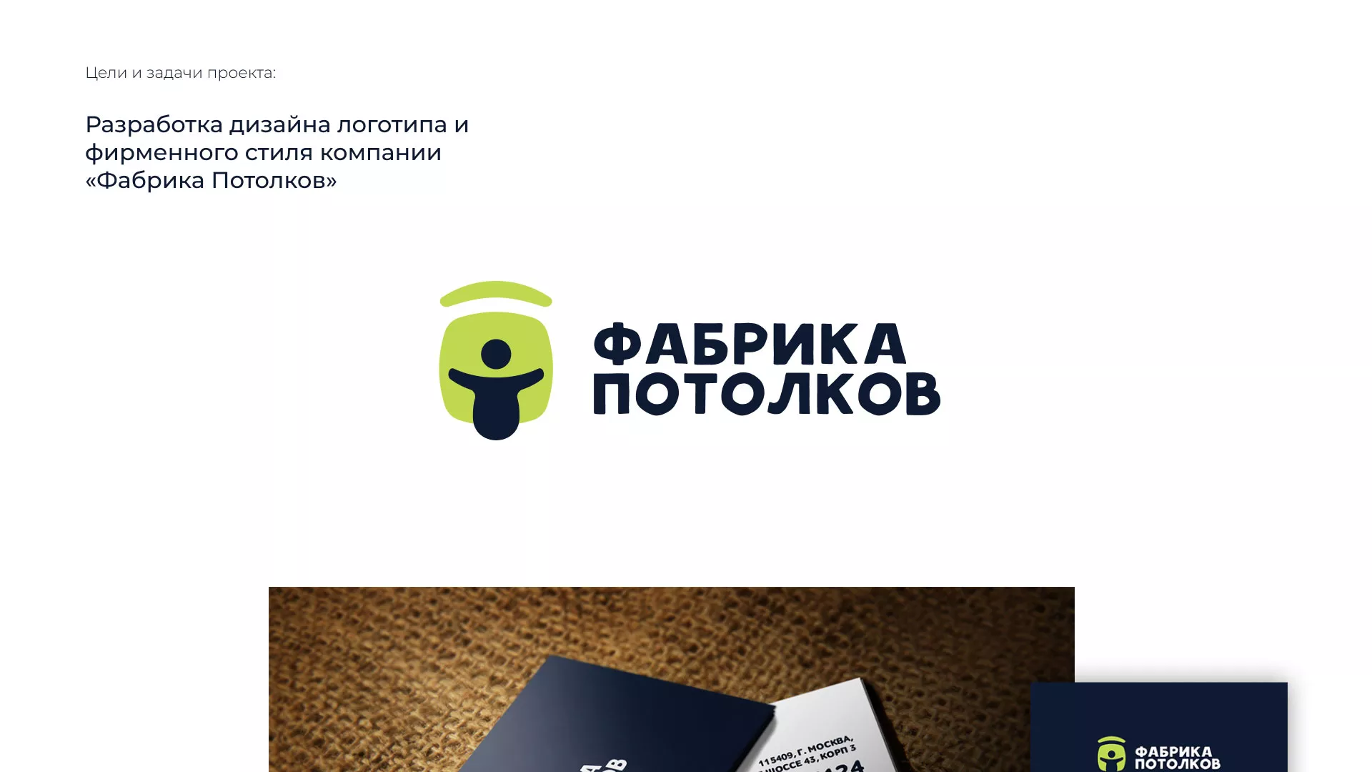 Разработка фирменного стиля для фабрики натяжных потолков в Волгореченске