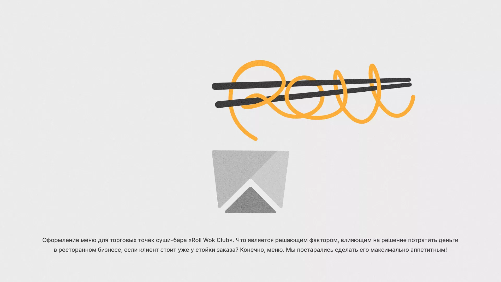 Оформление меню суши-бара «Roll Wok Club» в Волгореченске