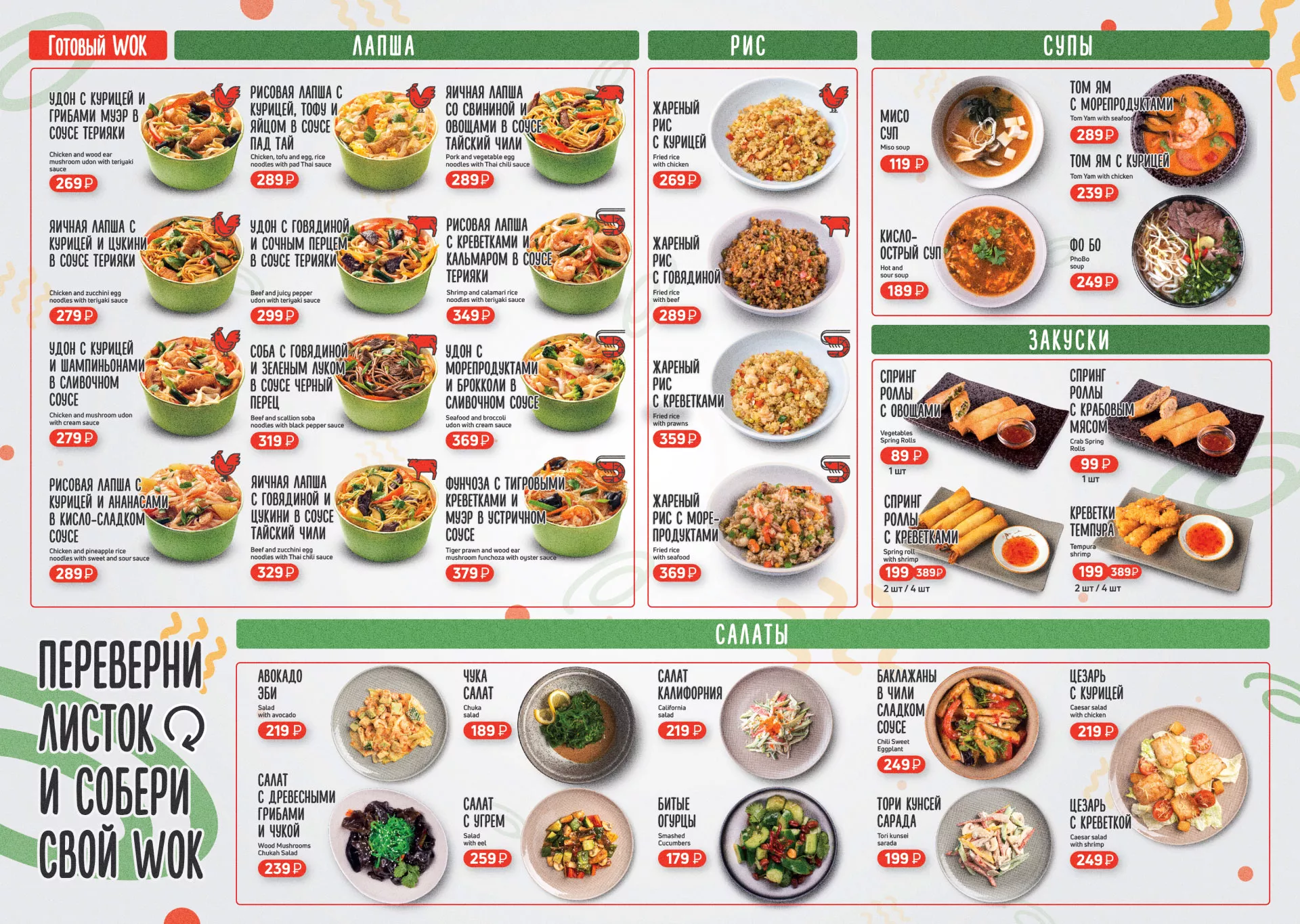 Оформление меню суши-бара «Roll Wok Club» в Волгореченске