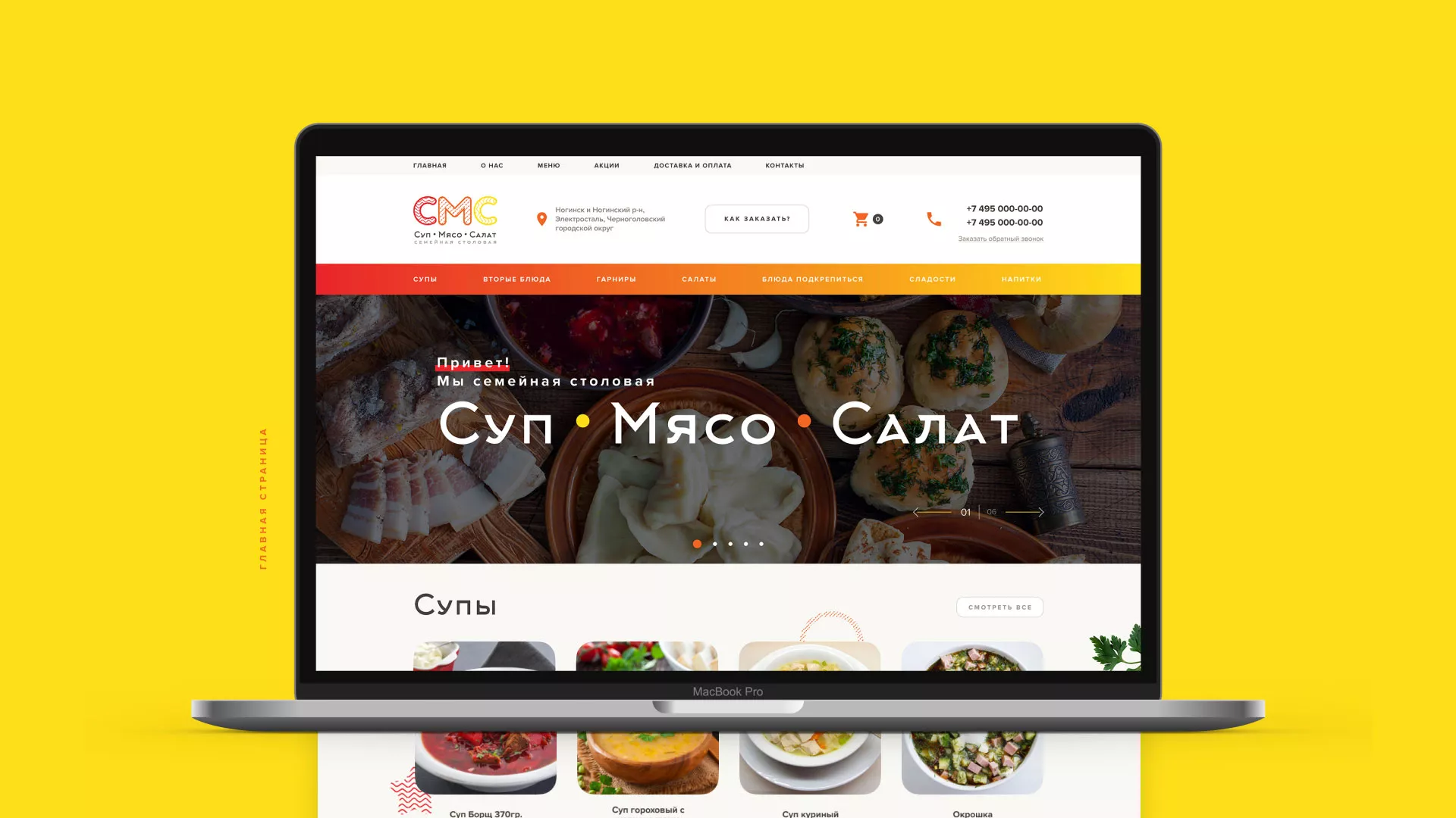 Разработка сайта кафе-столовой «Суп-Мясо-Салат» в Волгореченске