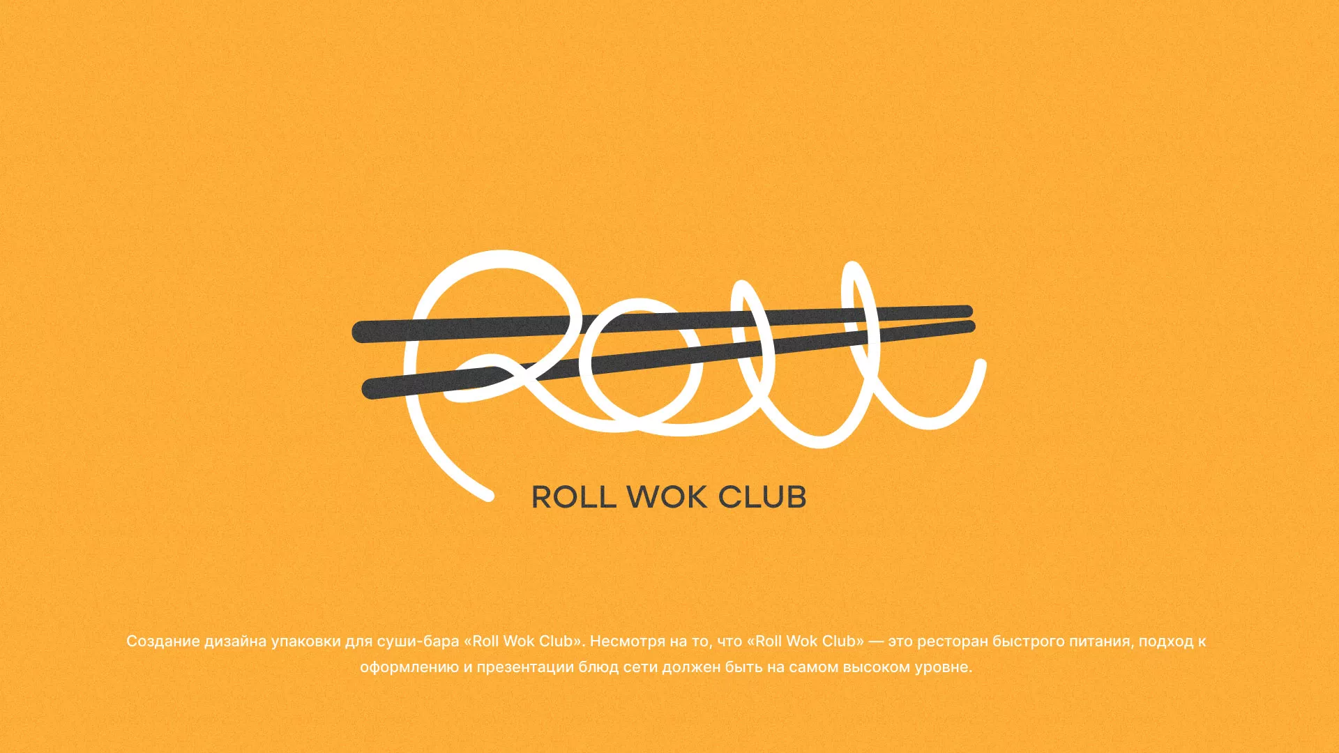 Создание дизайна упаковки суши-бара «Roll Wok Club» в Волгореченске