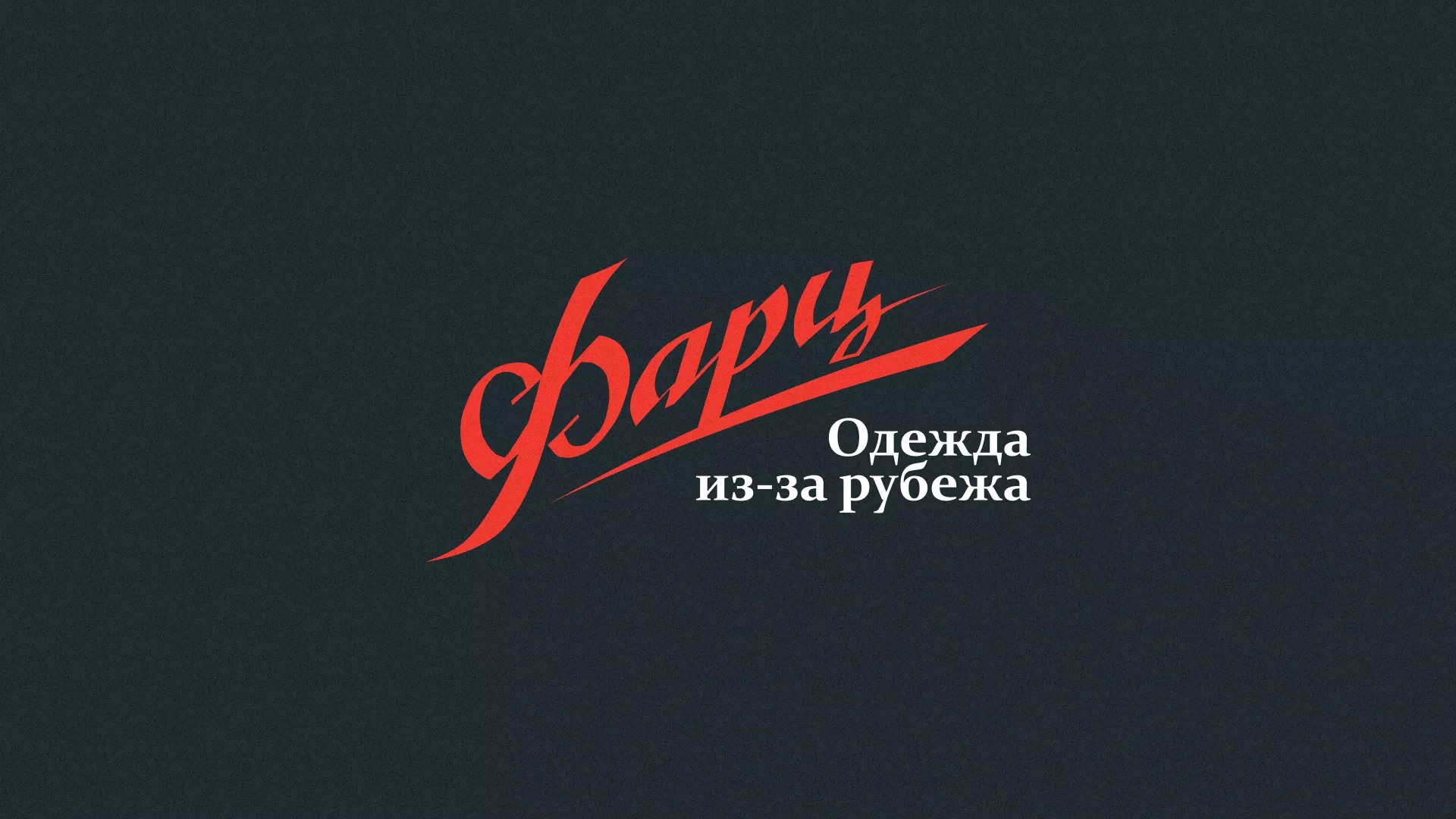 Разработка логотипа магазина «Фарц» в Волгореченске